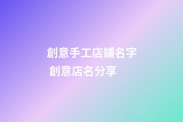 創意手工店鋪名字 創意店名分享-第1張-店鋪起名-玄機派